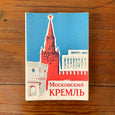 Carnet de cartes postales URSS années 60 - KREMLIN